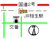 相生駅前交番