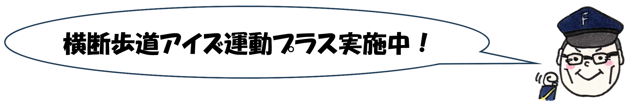 横断歩道アイズ運動プラス実施中！