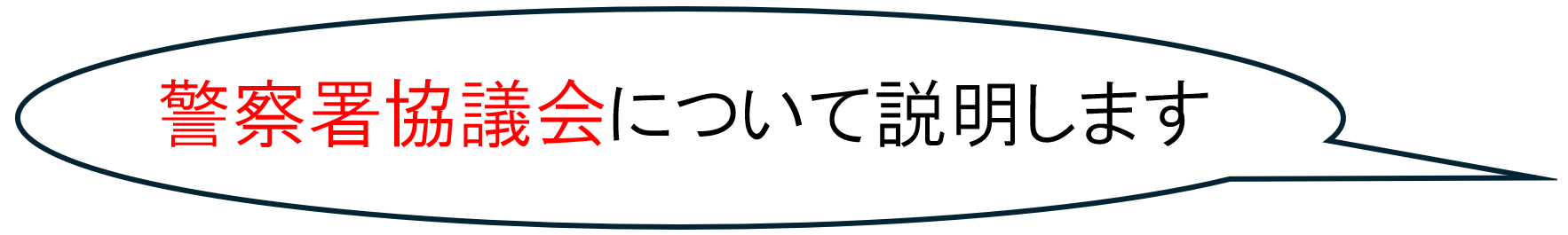 警察署協議会について説明します