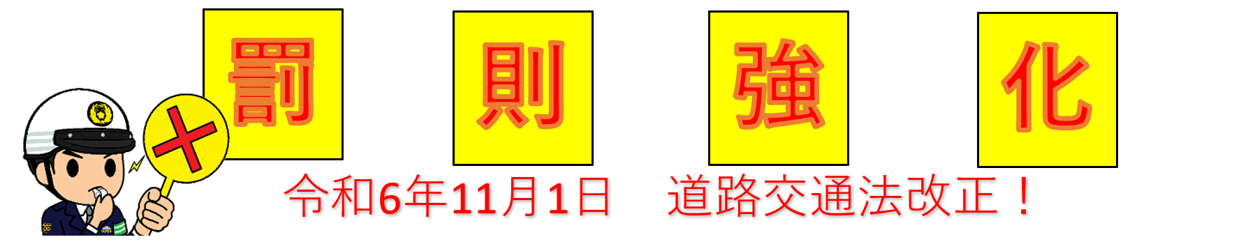 罰則強化　令和6年11月1日　道路交通法改正