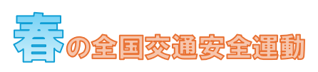 春の全国交通安全運動
