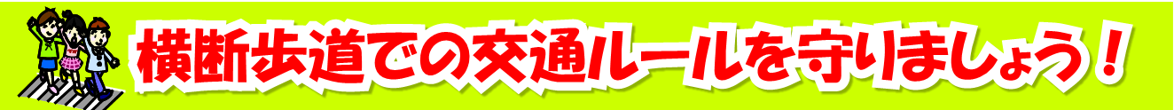 横断歩道での交通ルールを守りましょうのバナー