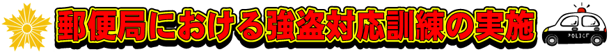 郵便局における強盗対応訓練の実施