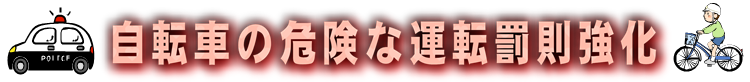 自転車の危険な運転罰則強化