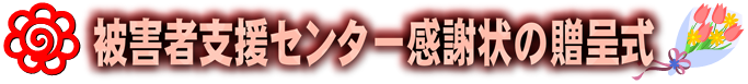 被害者支援センター感謝状の贈呈式