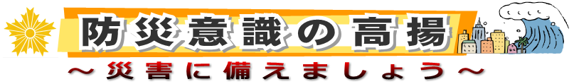 防災意識の高揚　災害に備えましょう