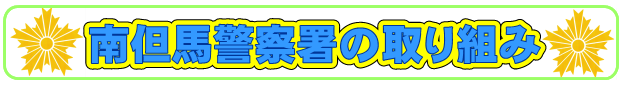 南但馬警察署の取り組み