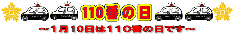 110番の日　1月10日は110番の日です