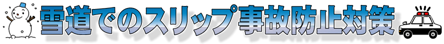 雪道でのスリップ事故防止対策