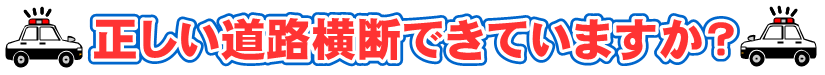 正しい道路横断できていますか？