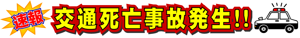 交通死亡事故発生