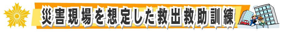 災害現場を想定した救出救助訓練