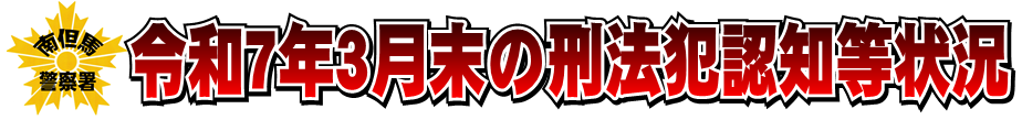 令和７年３月末の刑法犯認知等状況