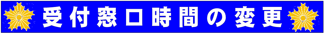 受付窓口時間の変更