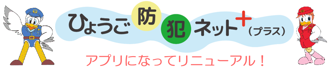ひょうご防犯ネットプラス　アプリになってリニューアル