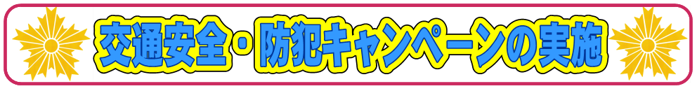 交通安全・防犯キャンペーンの実施