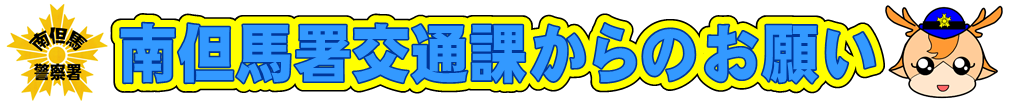 南但馬署交通課からのお願い