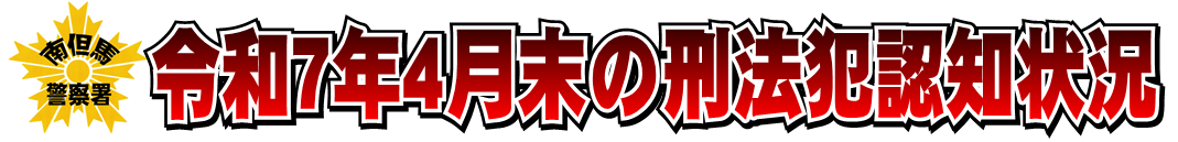 令和7年4月末の刑法犯認知状況