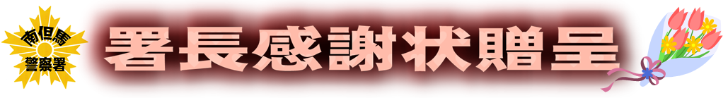 署長感謝状贈呈