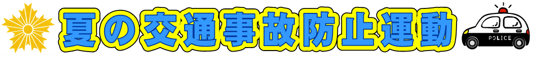 夏の交通事故防止運動