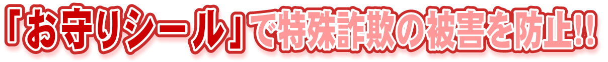「お守りシール」で特殊詐欺の被害を防止！！