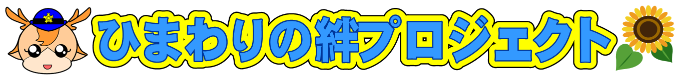 ひまわりの絆プロジェクト