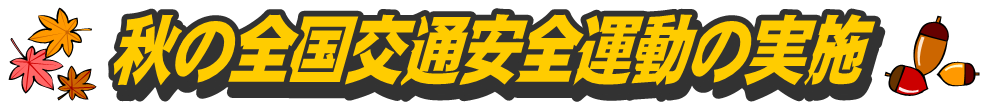 秋の全国交通安全運動の実施