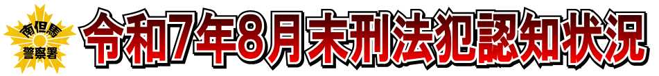 令和7年8月末刑法犯認知状況