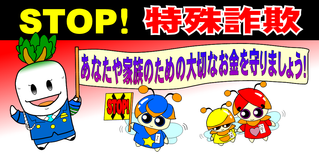 STOP!特殊詐欺　あなたや家族のための大切なお金を守りましょう！