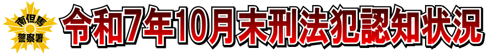 令和7年10月末刑法犯認知状況