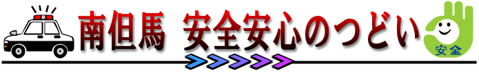 南但馬　安全安心のつどい