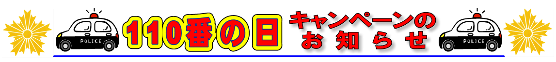110番の日キャンペーンのお知らせ