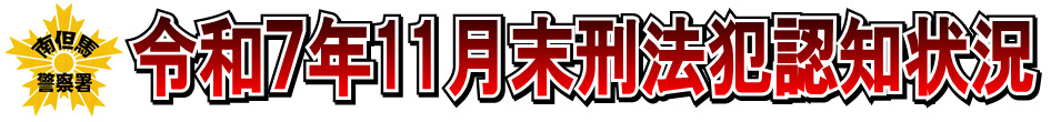 令和7年11月末刑法犯認知状況