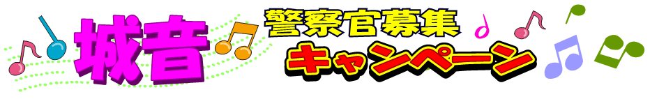 城音　警察官募集キャンペーン