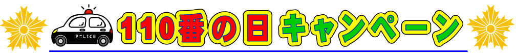 110番の日キャンペーン