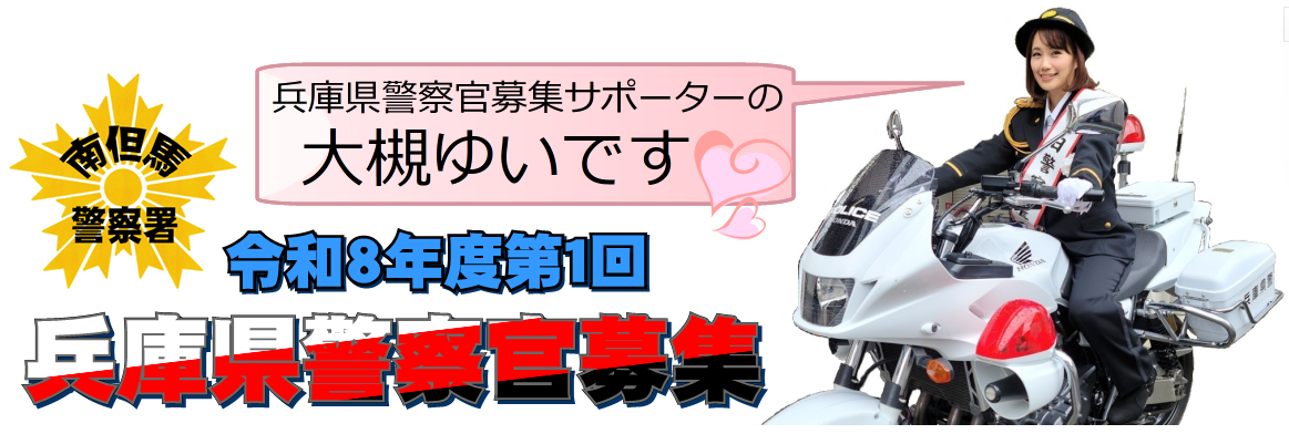 令和8年度第1回兵庫県警察官募集