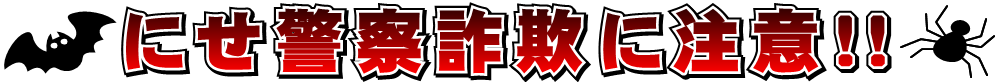 にせ警察詐欺に注意！！