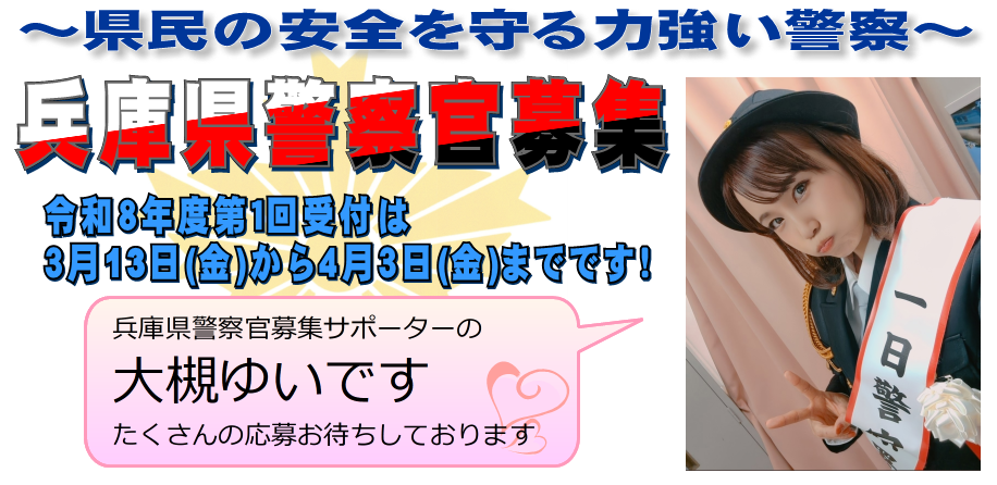令和8年度第1回兵庫県警察官募集