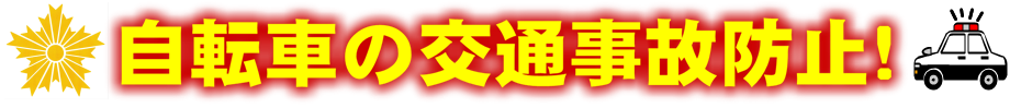 自転車の交通事故防止！