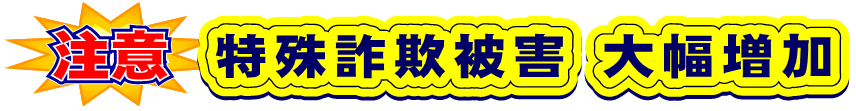 特殊詐欺被害　大幅増加