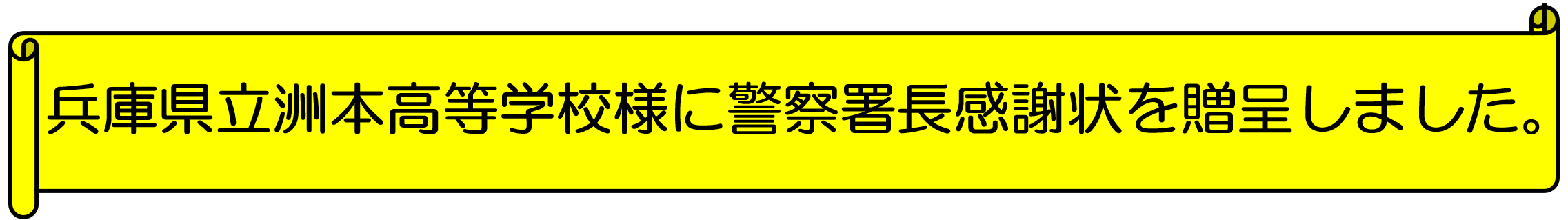 兵庫県立洲本高等学校様に警察署長感謝状を贈呈しました