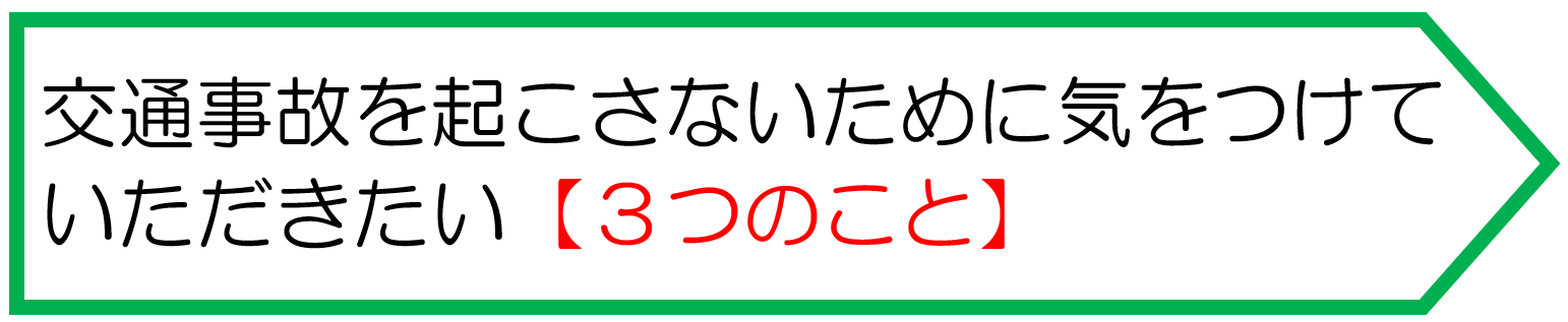 交通事故を起こさないために気をつけていただきたい３つのこと