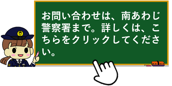 お問い合わせは、南あわじ警察署まで。詳しくは、こちらをクリックしてください。