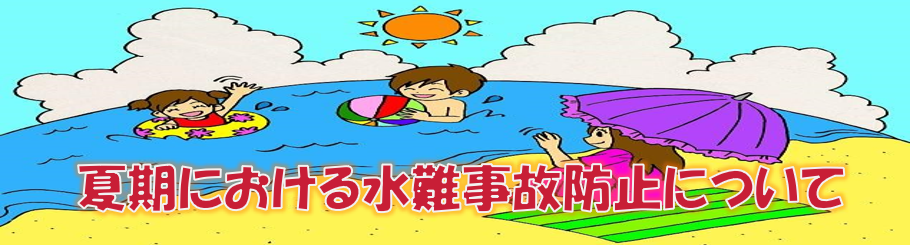 夏期における水難事故防止について