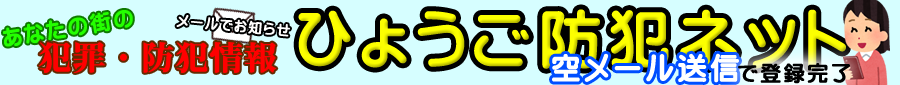 ひょうご防犯ネットのバナー