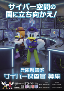 サイバー捜査官募集