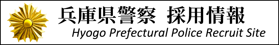 兵庫県警察官募集