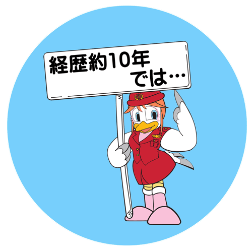 経歴10年