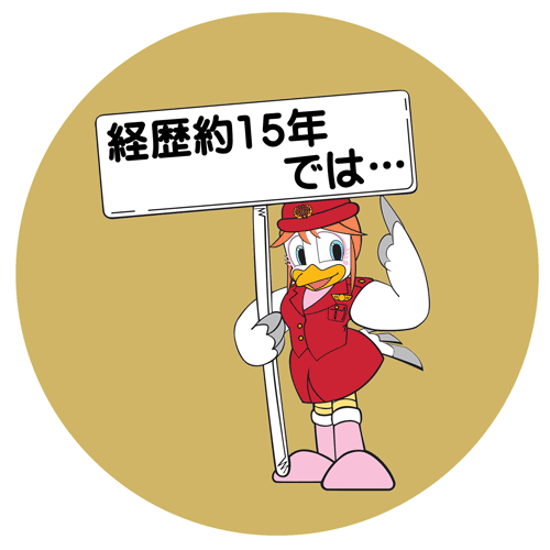 経歴15年