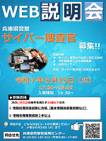 サイバー捜査官募集!! WEB説明会